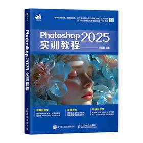 Photoshop 2025实训教程 ps教程书籍photoshop从入门到精通PS专业教材