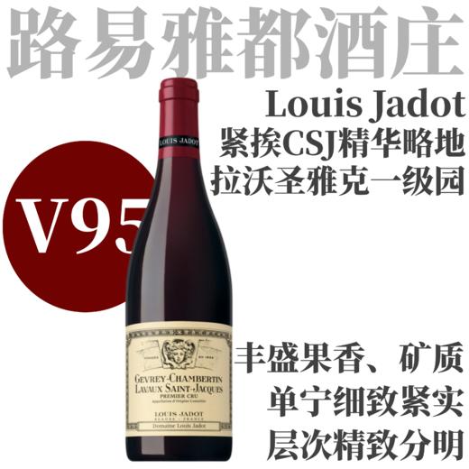【V95·紧挨CSJ香贝丹高分超值一级园】2022路易雅都哲维瑞香贝丹村一级园拉沃圣雅克园红葡萄酒 Gevrey-Chambertin Premier Cru Lavaux Saint-Jacques 商品图0