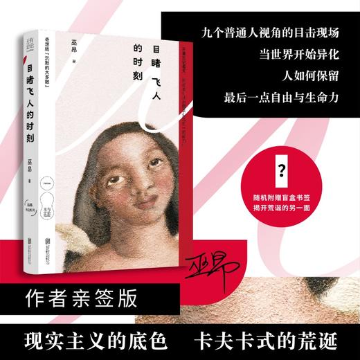 目睹飞人的时刻（作者巫昂签名版） 商品图0