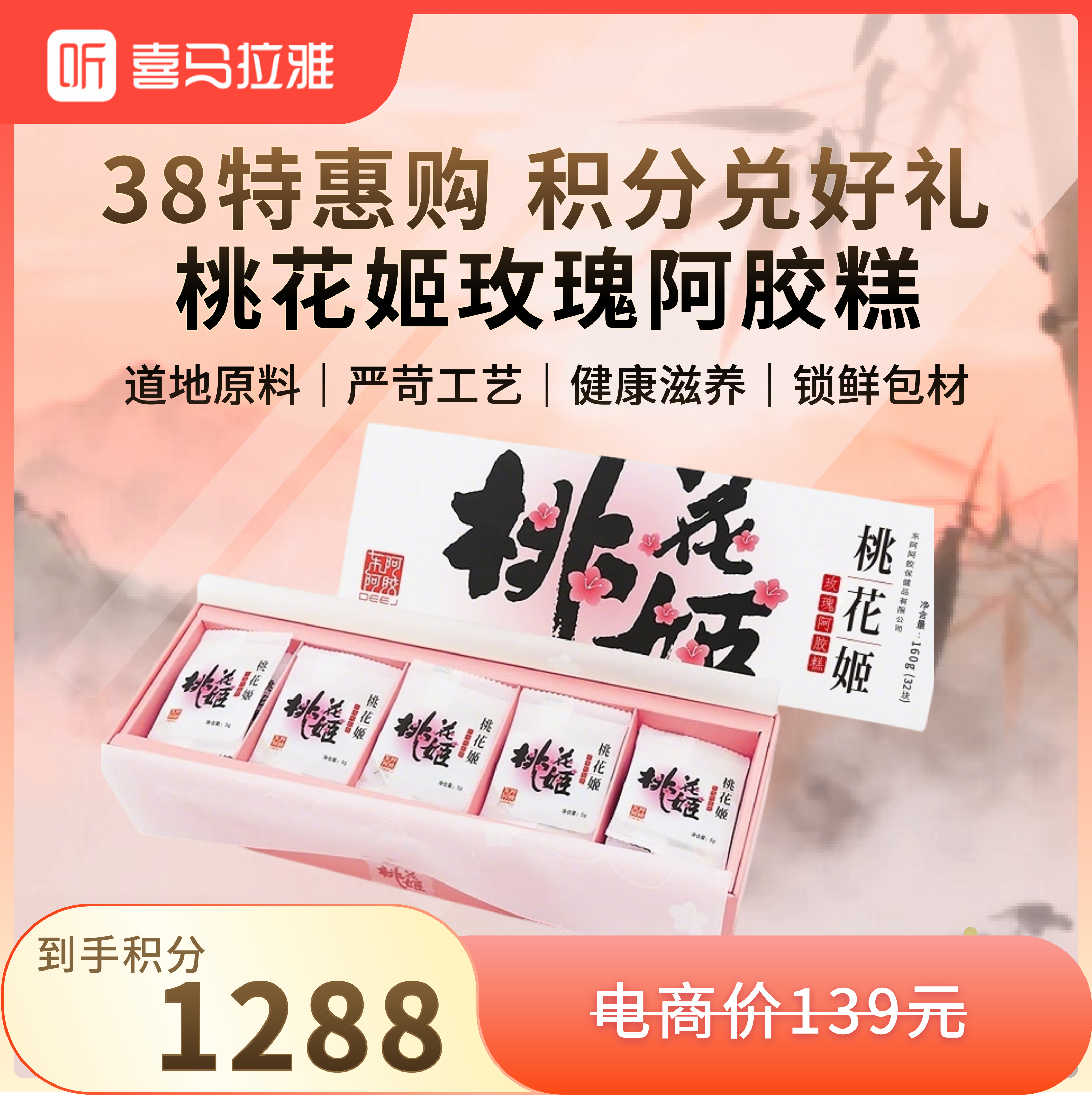 【38限量50份】东阿阿胶 桃花姬玫瑰阿胶糕160g/盒