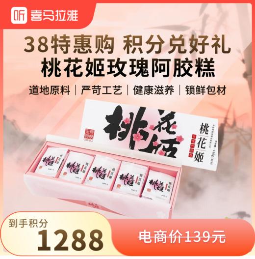 【38限量50份】东阿阿胶 桃花姬玫瑰阿胶糕160g/盒 商品图0