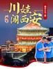 已成团❗️春假专场4.1-4.4【川娃闯西安】4天3晚潮玩西安、长安城趣味挑战之旅 商品缩略图0