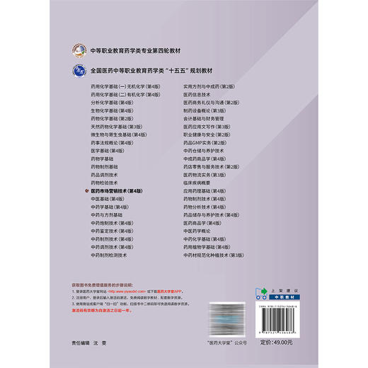 医药市场营销技术 第4版 崔艳 杜小红 主编 中等职业教育药学类专业第四轮教材 十五五规划教材 9787521456486中国医药科技出版社 商品图2
