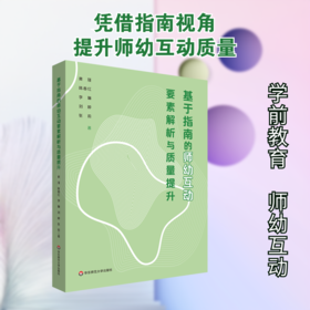 基于指南的师幼互动要素解析与质量提升