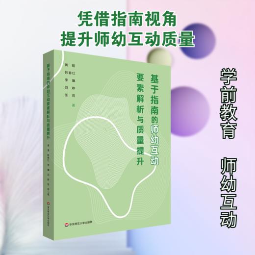 基于指南的师幼互动要素解析与质量提升 商品图0