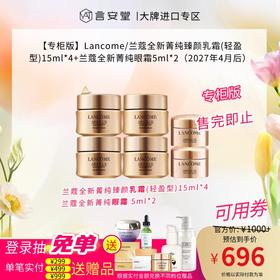 【专柜版】Lancome/兰蔻全新菁纯臻颜乳霜(轻盈型)15ml*4+兰蔻全新菁纯眼霜5ml*2（2027年4月后）