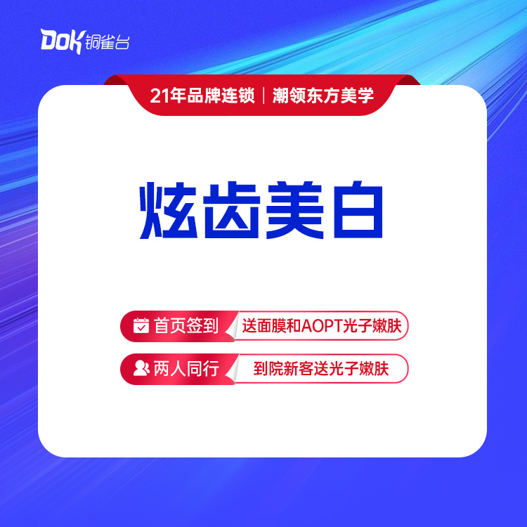 【炫齿美白】美白牙齿   烟渍 黄牙  自信露齿笑