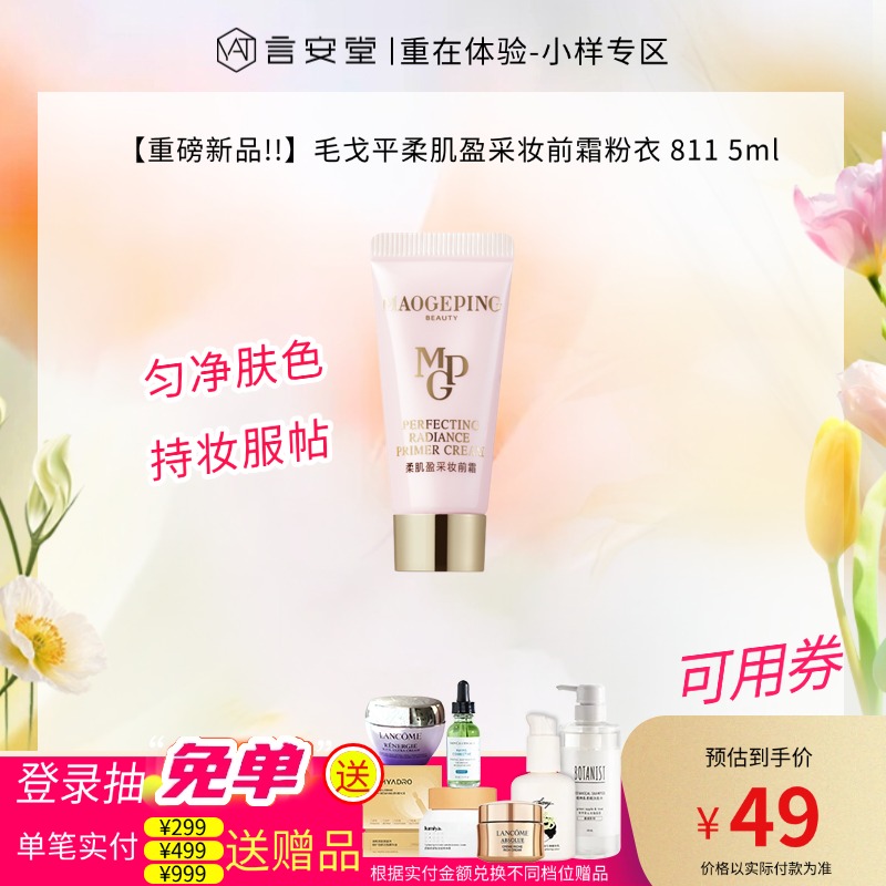 【重磅新品!!】毛戈平柔肌盈采妆前霜粉衣 811 5ml