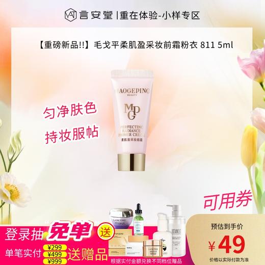 【重磅新品!!】毛戈平柔肌盈采妆前霜粉衣 811 5ml 商品图0