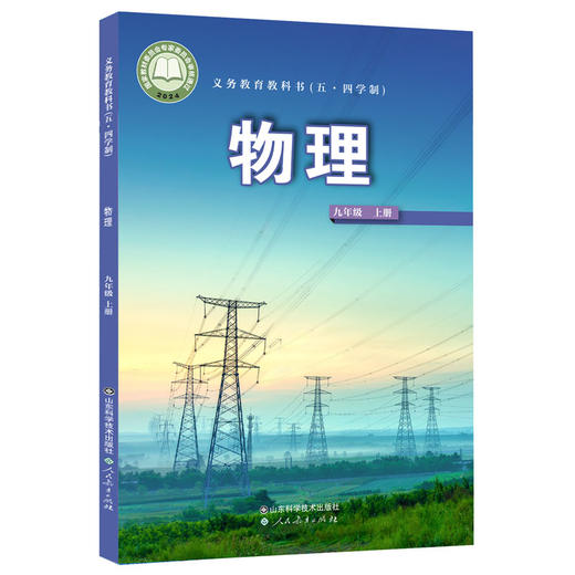 【鲁科版】义务教育教科书54五四制初中物理教材课本八九年级上下册物理书课本89年级上下册全套共4本山东科学技术出版社 商品图3
