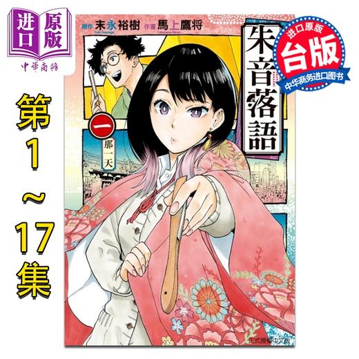 【中商原版】漫画 朱音落语 第1-17集 马上鹰将 台版漫画书 东立出版 商品图0