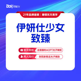 【伊妍仕少女致臻】再生材料·填充凹陷·官方授权·正品保证