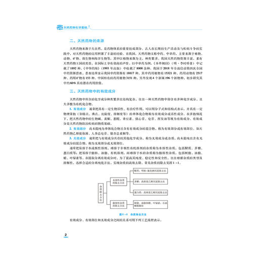 天然药物化学基础 第3版 花闻钊 李丹苹 主编 中等职业教育药学类专业第四轮教材 十五五规划教材9787521456431中国医药科技出版社 商品图4
