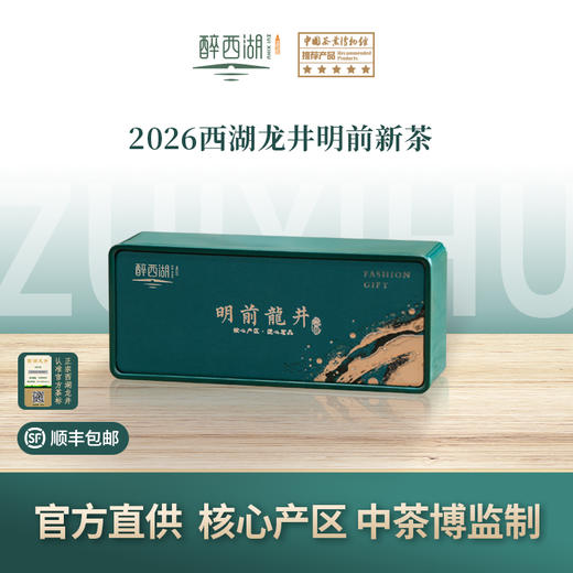 2026醉西湖春茶 明前西湖龙井品鉴装15g 商品图0