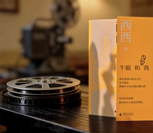 知新· 牛眼和我  西西 著 （凭书参与7天共读，赠编辑手写推荐语）） 商品图10