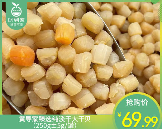 黄导家臻选纯淡干大干贝（250g±5g/罐）生产日期: 4月 商品图0