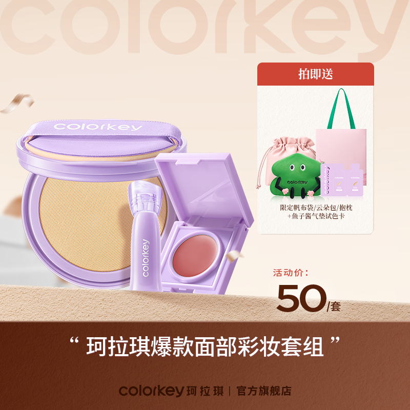【内购价 50元/套 会员内购特卖 不支持退换】Colorkey珂拉琪鱼子酱磨皮气垫替换芯12g+开运紫升级mini唇露+柔润多用膏2g套组50元到手4件-【活动专享】3.5