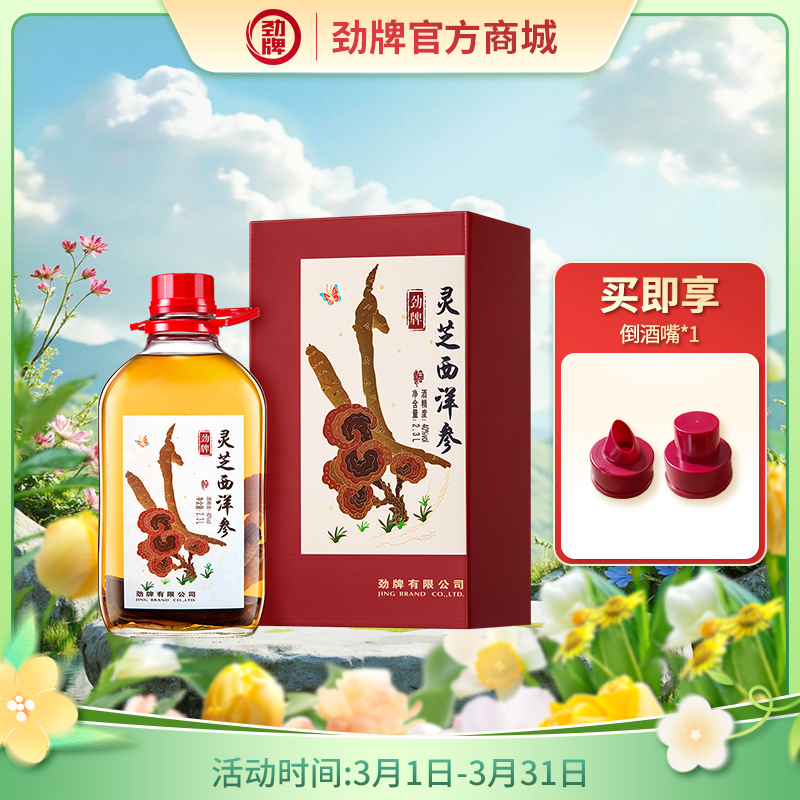 【特色浸泡】2.3L40度劲牌灵芝西洋参酒