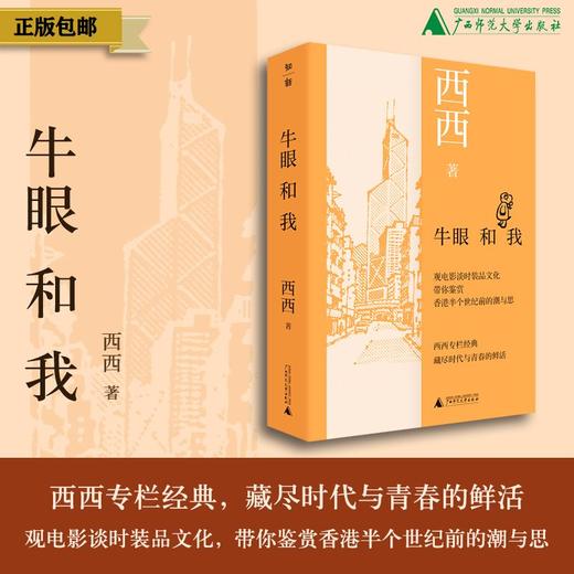 知新· 牛眼和我  西西 著 （凭书参与7天共读，赠编辑手写推荐语）） 商品图6
