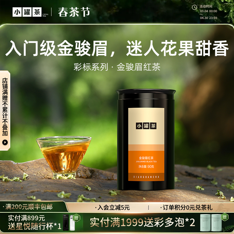 【上新】小罐茶园 彩标系列金骏眉红茶 升级版  90g 自饮伴手礼【现货】