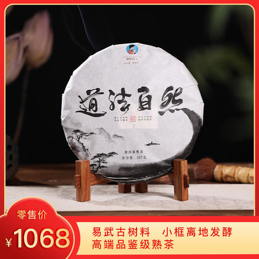 【秒杀】2021年《道法自然》易武古树熟茶 357克/饼 商品图0