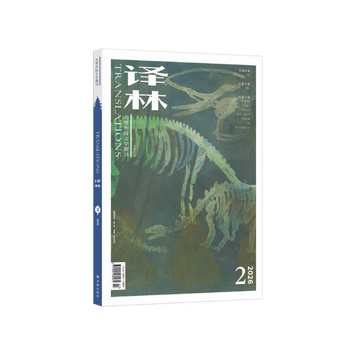 2026年《译林》杂志 第2期 商品图0