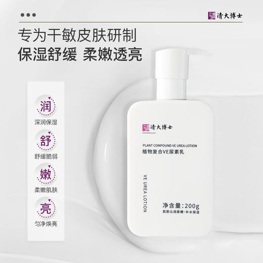 【清大博士植物复合VE尿素乳】  专利身体乳 温和清洁 滋润养肤 200g/瓶 商品图3