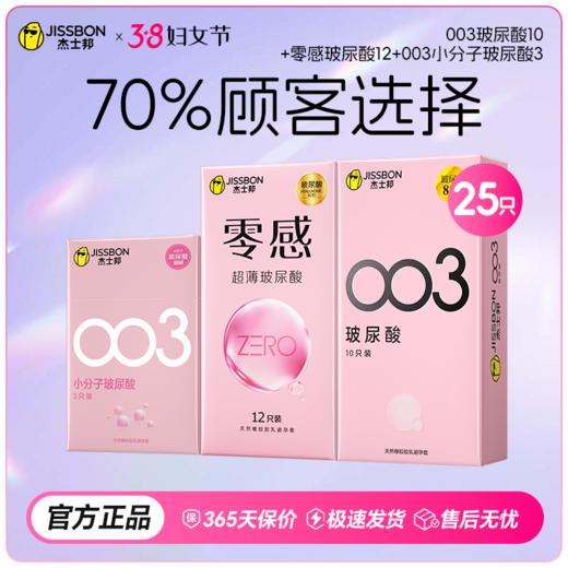 【38节专享】杰士邦003玻尿酸 0硅油 更水润 女生都爱用 商品图1