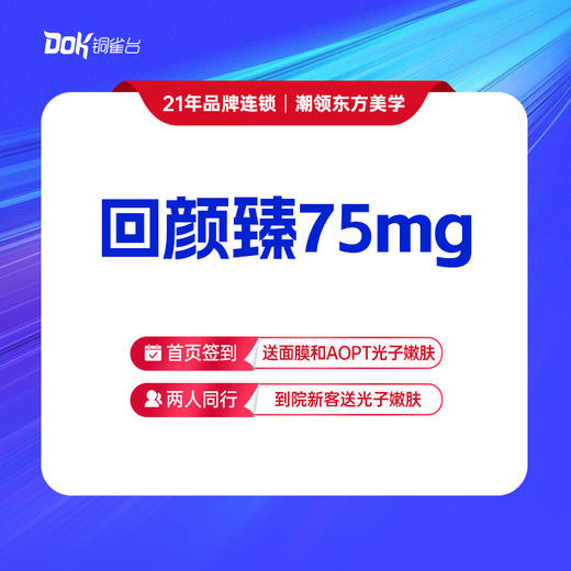 【回颜臻75mg】暗沉、干燥、干纹细纹 胶原再生 紧致提升 商品图0