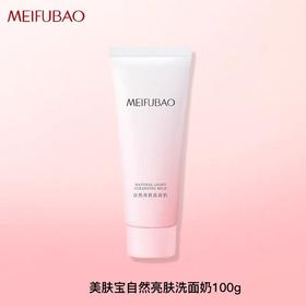 全新开样 美肤宝自然亮肤洗面奶100g男女学生清洁丰富泡沫保湿洁面乳正品