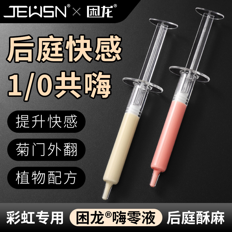 久兴困龙嗨零液后庭高潮液注入式快感润滑男用肛门同志用品