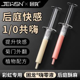 久兴困龙嗨零液后庭高潮液注入式快感润滑男用肛门同志用品
