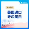 【牙齿美白】美国进口牙齿美白单次 商品缩略图0