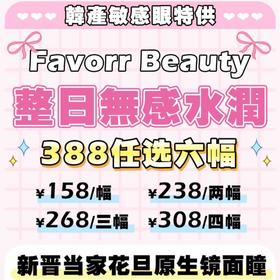 【套餐活动】FavorrBeauty福利大促活动/年抛/半年抛