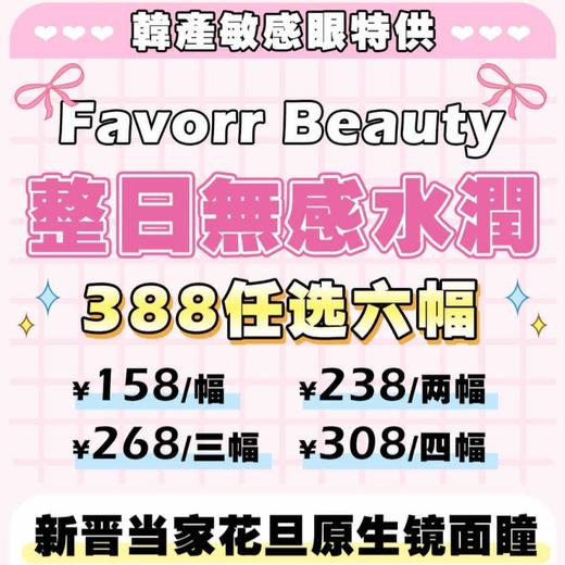 【套餐活动】FavorrBeauty福利大促活动/年抛/半年抛 商品图0