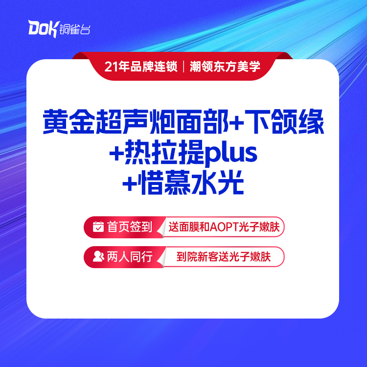 【新客专享】黄金超声炮面部+下颌缘+热拉提plus+惜慕水光