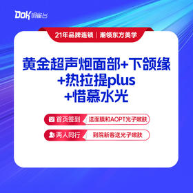 【新客专享】黄金超声炮面部+下颌缘+热拉提plus+惜慕水光