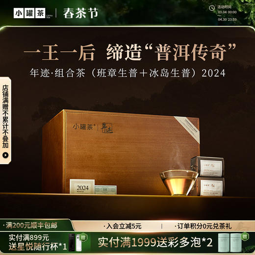 年迹·组合茶（班章普洱茶（生茶）散茶2024，冰岛普洱茶（生茶）散茶2024)【现货】 商品图0