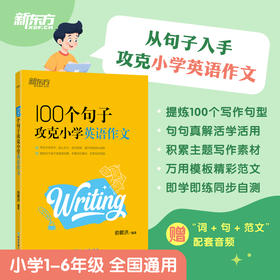 100个句子攻克小学英语作文