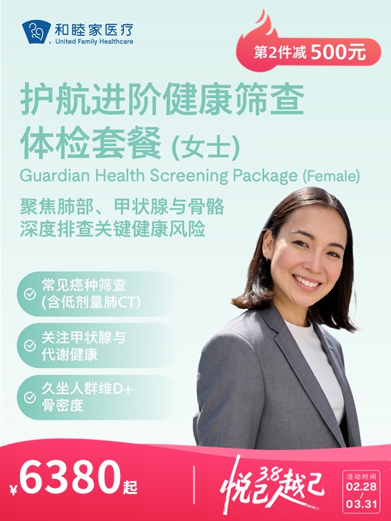 护航进阶健康筛查体检套餐（女士） | 悦己越己 2.28-3.31