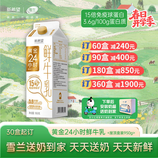 【开学季】黄金24小时鲜牛乳| 屋顶盒950g 每日配送上门 商品图0