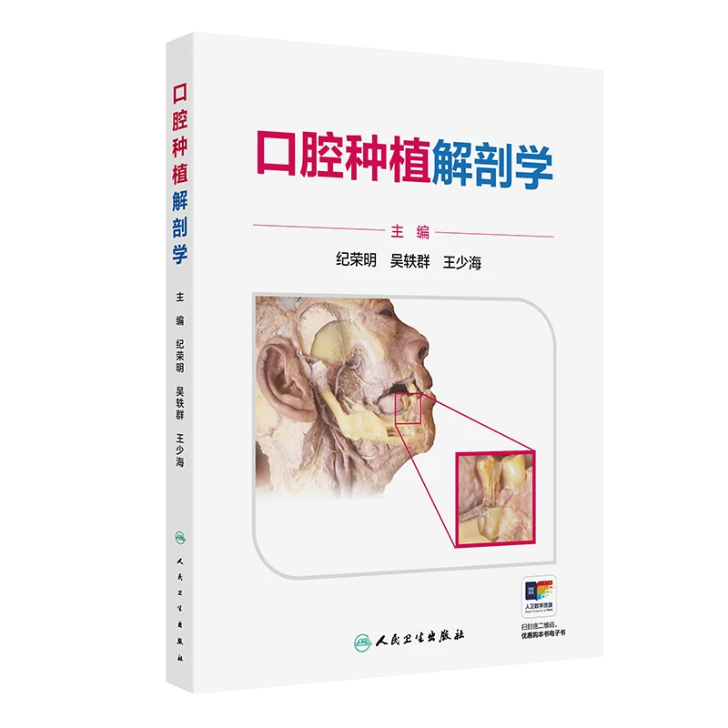 口腔种植解剖学  主编 纪荣明  吴轶群  王少海  人卫出版