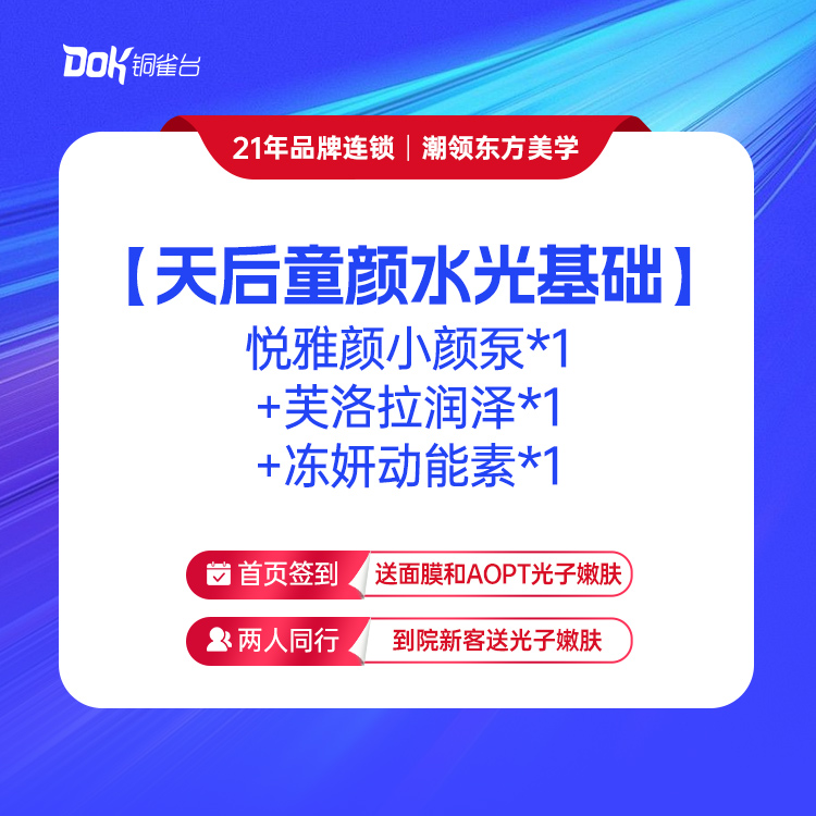 【天后童颜水光基础版】悦雅颜小颜泵*1+芙洛拉润泽*1+冻妍动能素*1