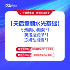 【天后童颜水光基础版】悦雅颜小颜泵*1+芙洛拉润泽*1+冻妍动能素*1
