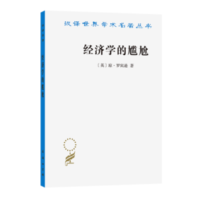 经济学的尴尬 (汉译名著本23)