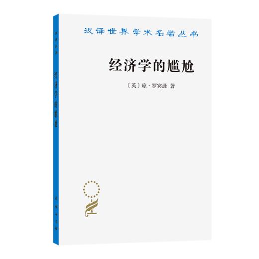 经济学的尴尬 (汉译名著本23) 商品图0