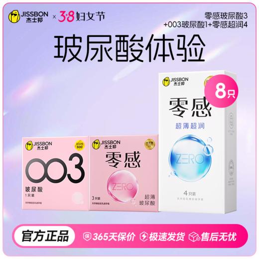 【38节专享】杰士邦零感超薄玻尿酸 水润保湿 清爽免洗 商品图1