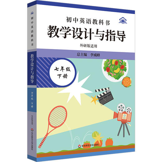 初中英语教科书教学设计与指导 七年级下册 外研版适用 初中英语老师教学教参 商品图0