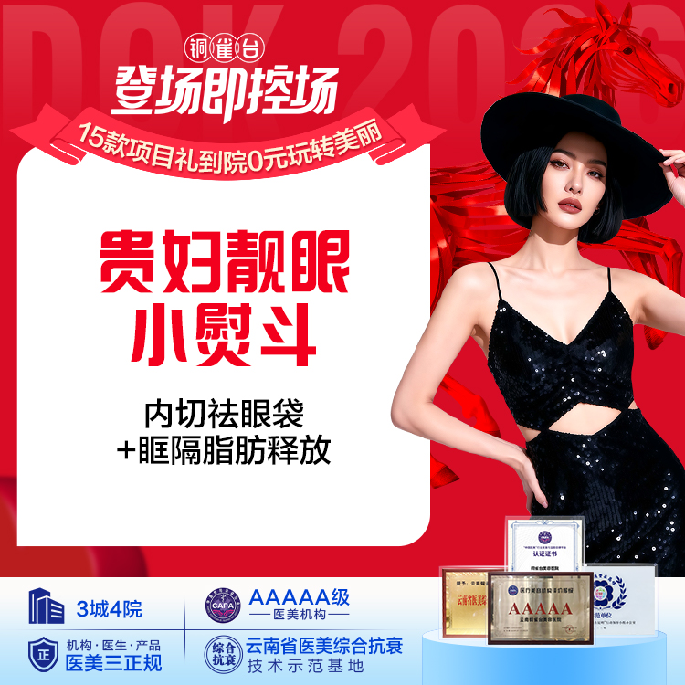 贵妇靓眼小熨斗 内切祛眼袋+眶隔脂肪释放