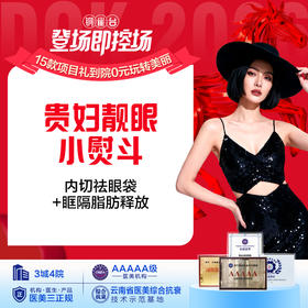 贵妇靓眼小熨斗 内切祛眼袋+眶隔脂肪释放